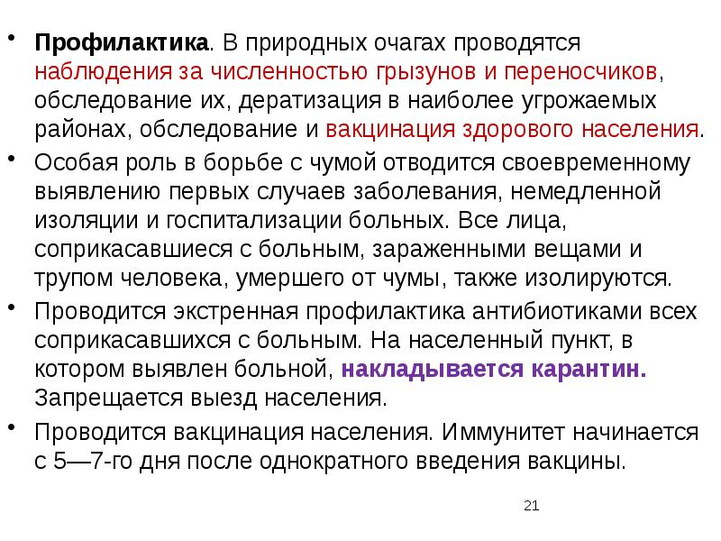 Очаг болезни. Бактериологические вредные факторы. Защита от биологических факторов. Средства для защиты от бактериологических вредных факторов. Дератизация проводится в очагах.