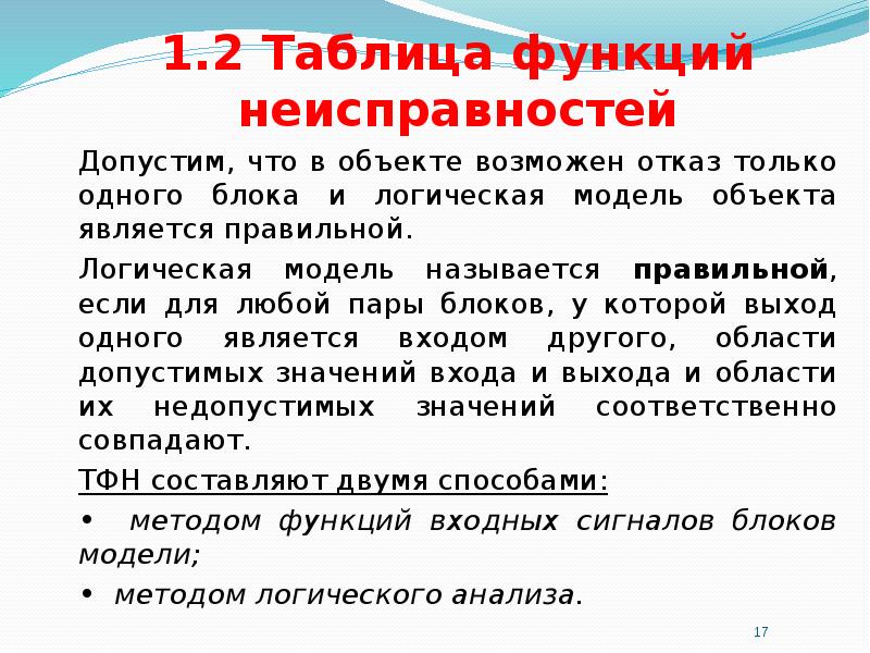 Возможный отказ. Таблица функций неисправностей. Диагностическая модель объекта. Модель объекта контроля.