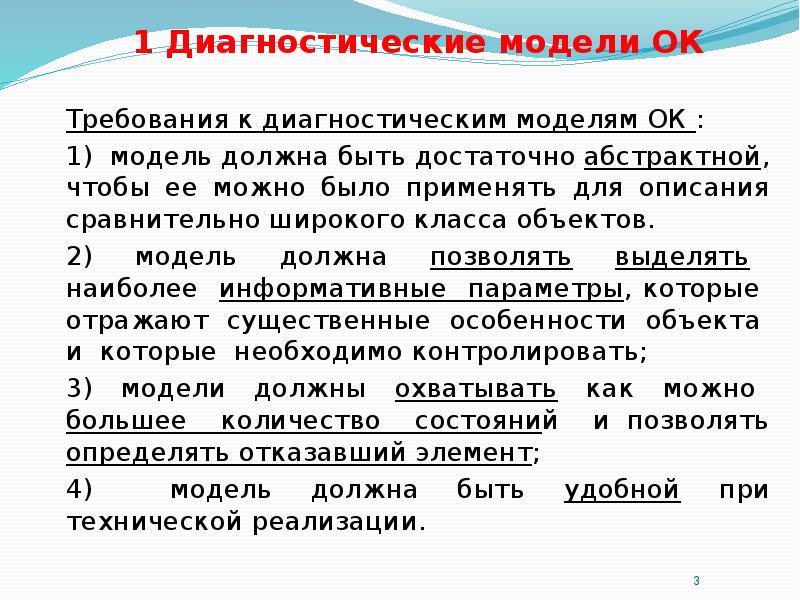 Требования к моделям. Требования к диагностическим моделям. Диагностическая модель техническая. Диагностические модели требования к ним. Диагностические модели модели это.