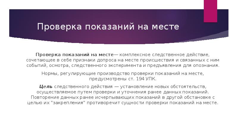 Проверка показаний. Проверка показаний на месте. Проверка показаний на месте в уголовном процессе. Цели проверки показаний на месте. Следственный эксперимент и проверка показаний на месте.