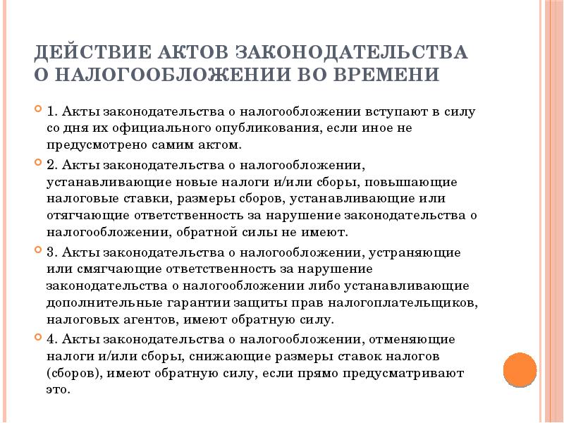 Обратная сила акта. Акты законодательства. Акты законодательства о налогах и сборах.