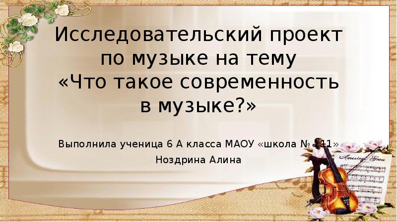 Исследовательский проект по музыке на тему «Что такое современность в музыке?»
Исследовательский проект по музыке на тему «Что такое современность в музыке?»
