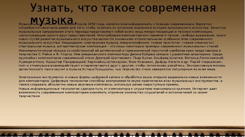 Узнать, что такое современная музыка.
Музыкальные течения, возникшие после 1950 года, Узнать, что такое современная музыка.
Музыкальные течения, возникшие после 1950 года,