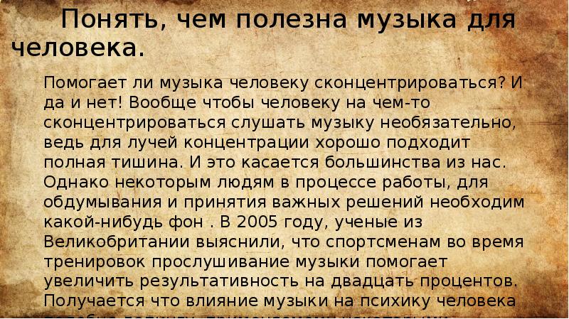 Понять, чем полезна музыка для человека.
Помогает ли музыка человеку сконцентрироваться? Понять, чем полезна музыка для человека.
Помогает ли музыка человеку сконцентрироваться?