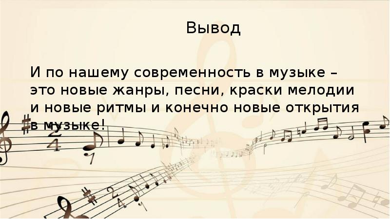 Современность в музыке. Что такое современность в Музыке. Вывод на тему современность в Музыке. Проект на тему что такое современность в Музыке. Вывод проект что такое современность в Музыке.