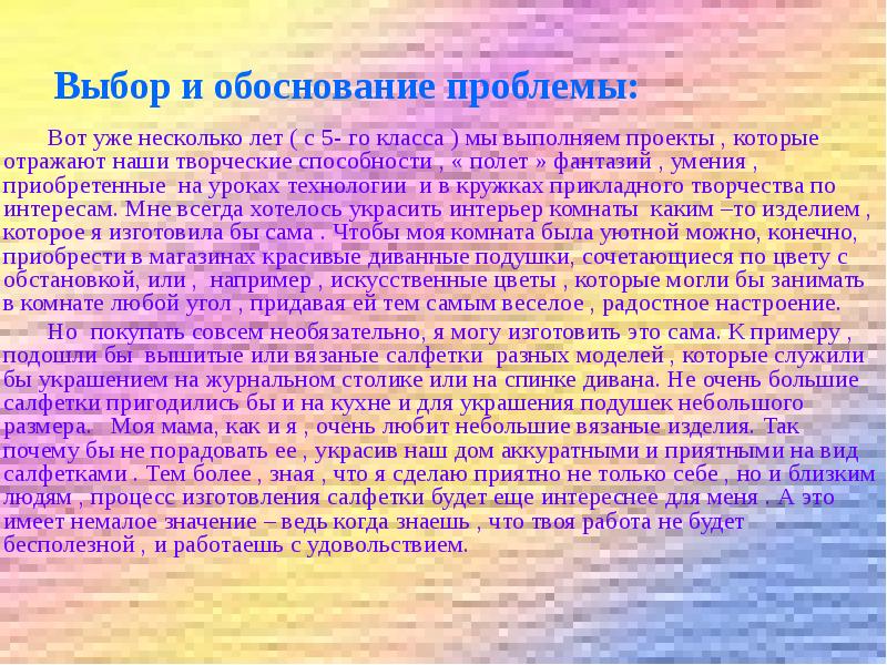 Творческий проект по технологии обоснование