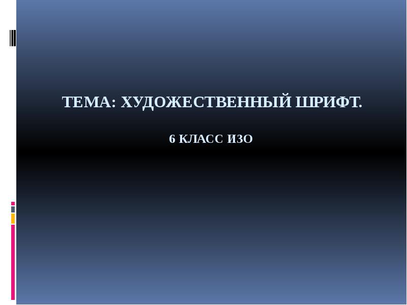 Тема: Художественный ШРИФТ.  6 класс Изо