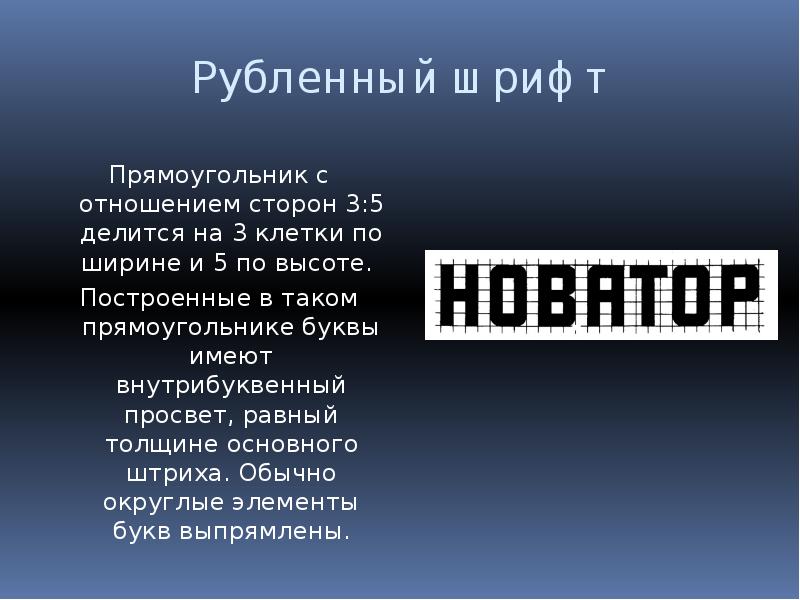 Рубленный шрифт Прямоугольник с отношением сторон 3:5 делится на 3 клетки