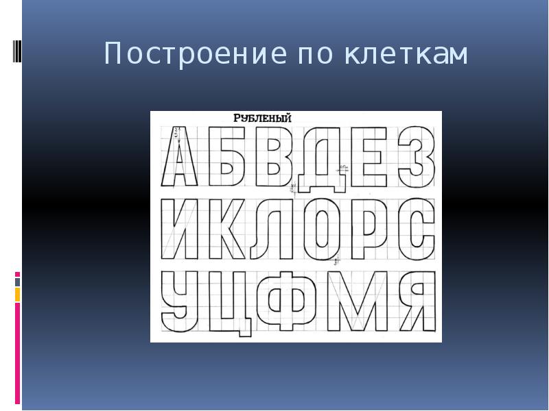 Построение по клеткам