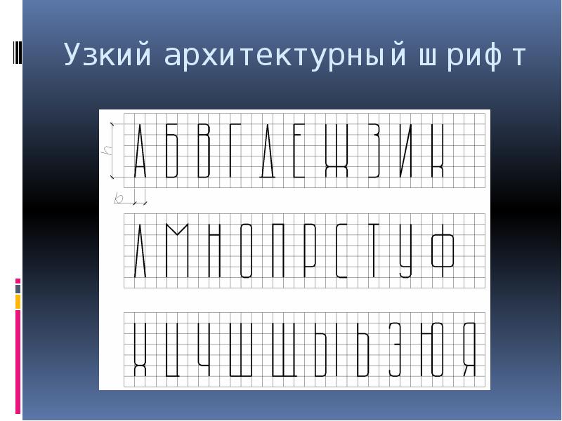 Узкий архитектурный шрифт