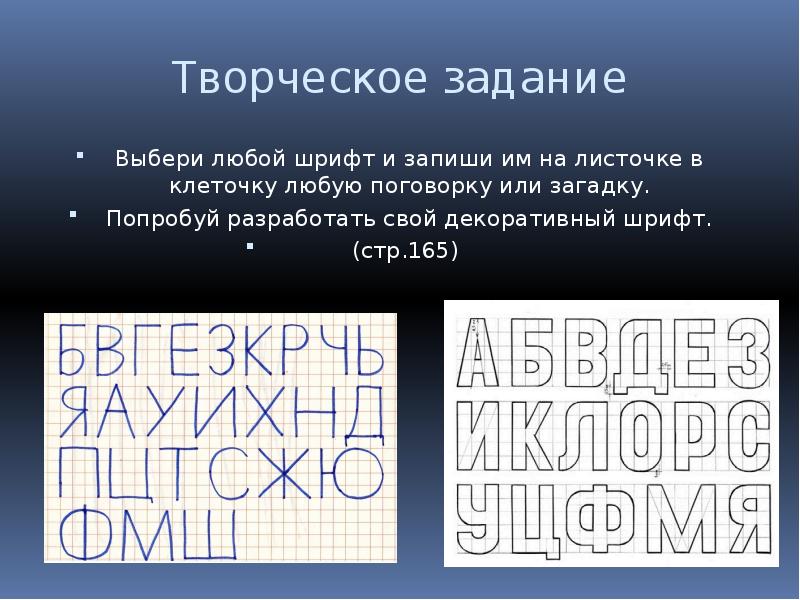 Творческое задание Выбери любой шрифт и запиши им на листочке в
