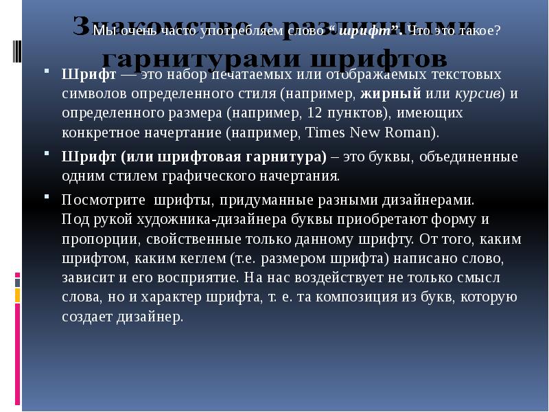 Шрифт — это набор печатаемых или отображаемых текстовых символов определенного стиля