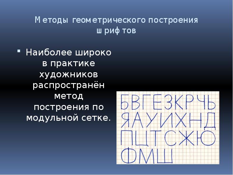 Методы геометрического построения шрифтов Наиболее широко в практике художников распространён метод