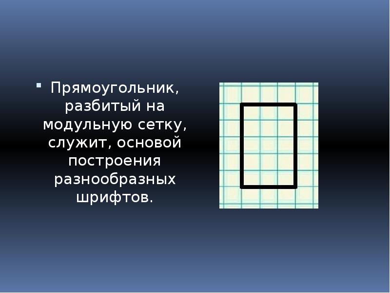 Прямоугольник, разбитый на модульную сетку, служит, основой построения разнообразных шрифтов. Прямоугольник,