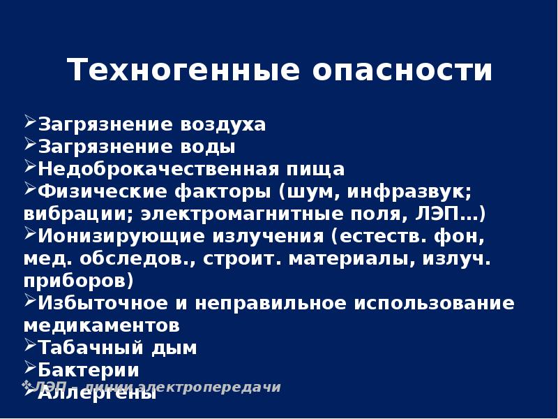 Презентация техногенные опасности