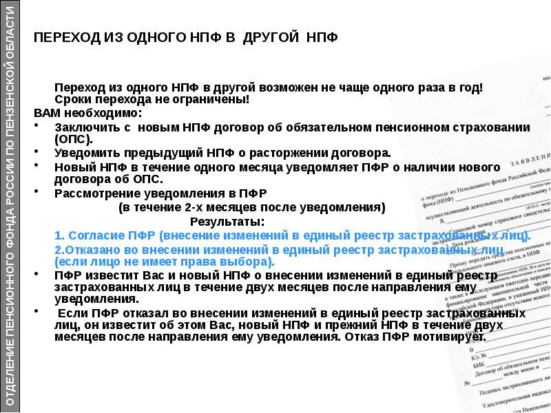 Сроки перехода. Порядок перехода в НПФ. Переход из НПФ из НПФ. Сроки перехода в другой НПФ. Как перейти из одного НПФ В другой.