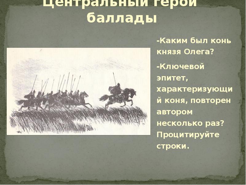 Князь баллада. Герои баллад. Эпитеты в песнь о вещем Олеге. Эпитеты характеризующие коня из 