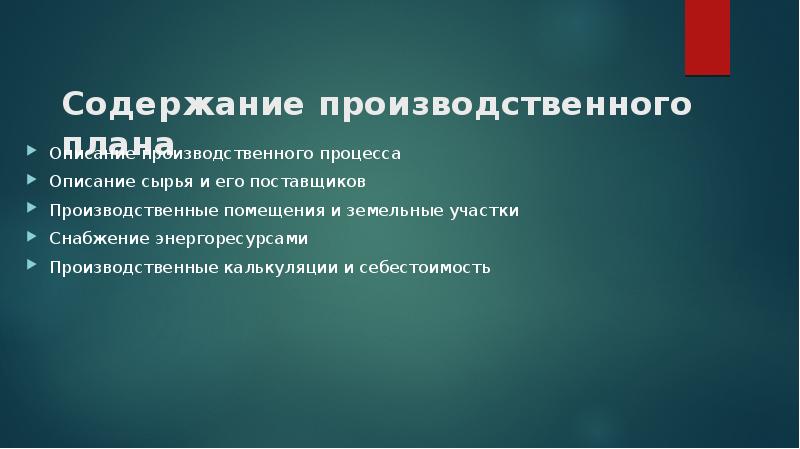 Промышленное содержание. Содержание. Организационный план в бизнес плане презентация. Извлекаемая ценность. Содержание производственного процесса.