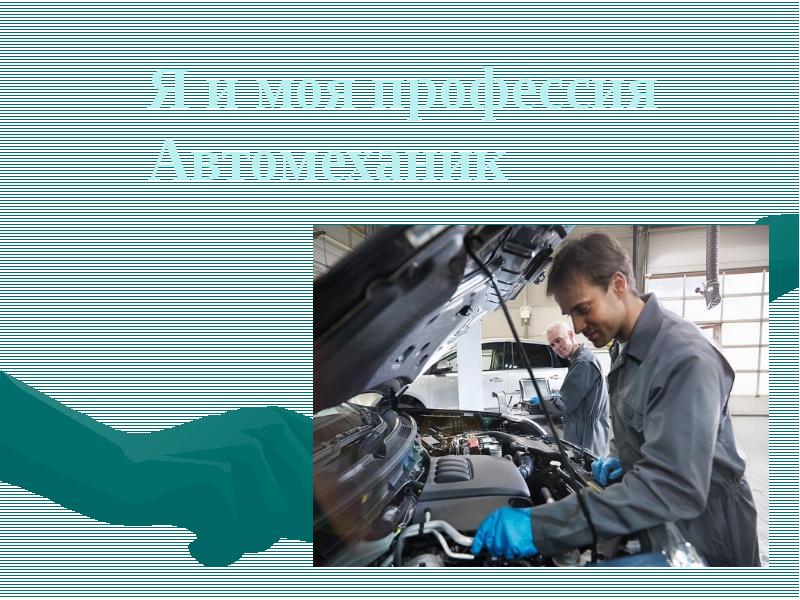 Проект мой выбор автомеханик