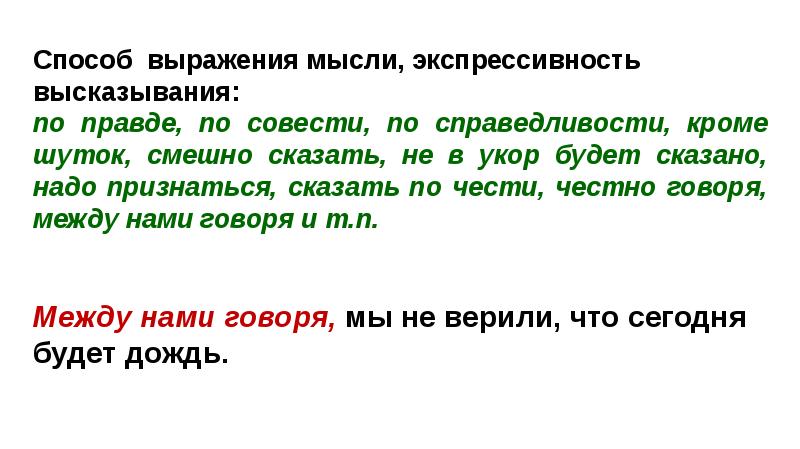 Правда вводное слово значение. Выражал экспрессивность высказывания. Вводные слова выражающие экспрессивность. Группы вводных слов экспрессивность высказывания. По совести вводное слово.