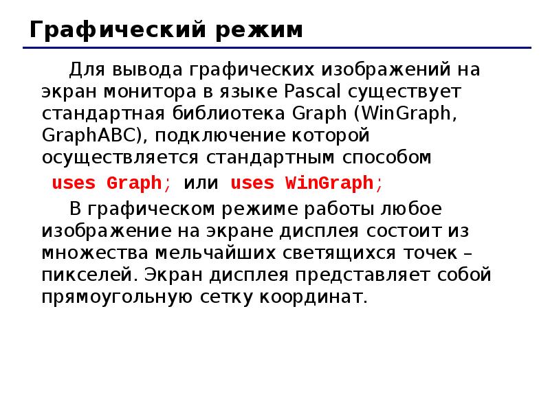 Графический режим. Интересные факты о языке Паскаль. Заключение по языку Паскаль. Диктант основы языка Паскаль презентация.