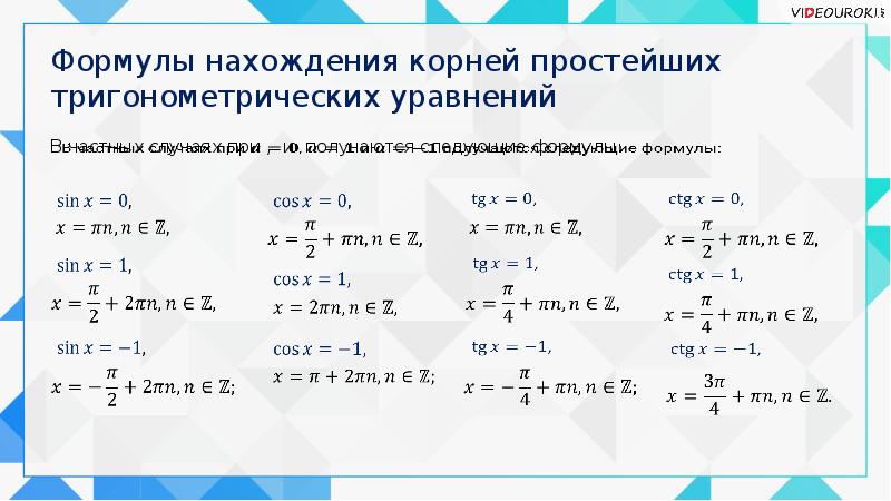 Решить особый. Тригонометрические уравнения формулы частные случаи. Частные случаи решения тригонометрических уравнений. Решение тригонометрических уравнений формулы и частные случаи. Решение тригонометрических уравнений частные случаи и Общие формулы.