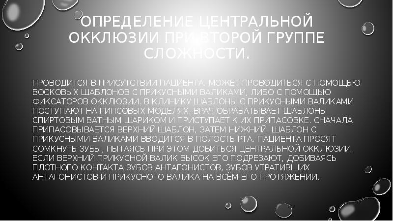 Определение центральной окклюзии при второй группе сложности.
проводится в присутствии Определение центральной окклюзии при второй группе сложности.
проводится в присутствии