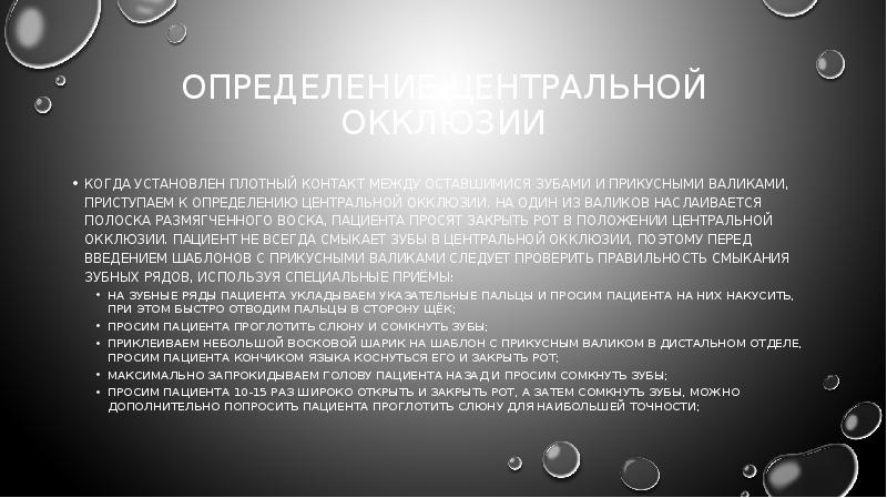 определение центральной окклюзии
Когда установлен плотный контакт между оставшимися зубами и определение центральной окклюзии
Когда установлен плотный контакт между оставшимися зубами и
