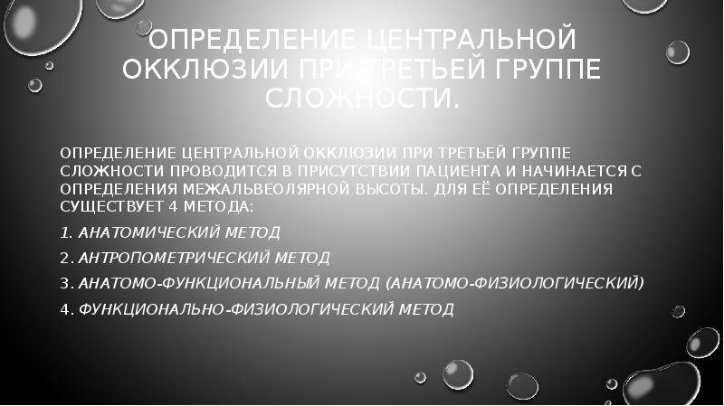 Определение центральной окклюзии при третьей группе сложности.
Определение центральной окклюзии Определение центральной окклюзии при третьей группе сложности.
Определение центральной окклюзии
