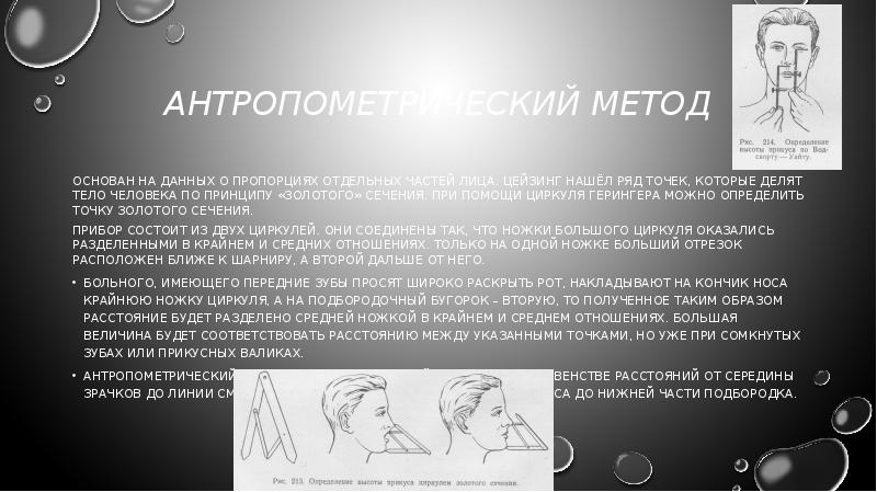 Метод окклюзии. Антропометрический метод определения высоты прикуса. Анатомический метод определения центральной окклюзии. Антропометрический способ определения центральной окклюзии.