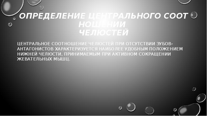 Определение центрального соотношении челюстей
Центральное соотношение челюстей при отсутствии зубов-антагонистов характеризуется наиболее удобным Определение центрального соотношении челюстей
Центральное соотношение челюстей при отсутствии зубов-антагонистов характеризуется наиболее удобным
