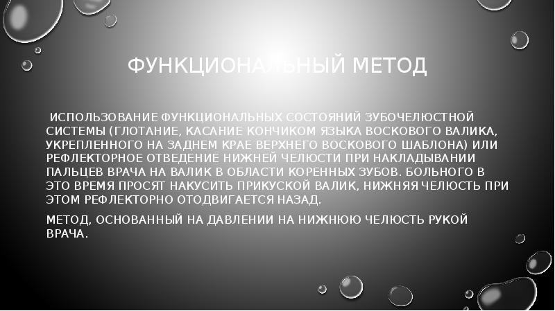 Функциональный метод
использование функциональных состояний зубочелюстной системы (глотание, касание кончиком языка Функциональный метод
использование функциональных состояний зубочелюстной системы (глотание, касание кончиком языка