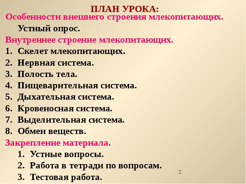 Используя рисунок 66 составьте план сообщения о внутреннем строении млекопитающих биология 7