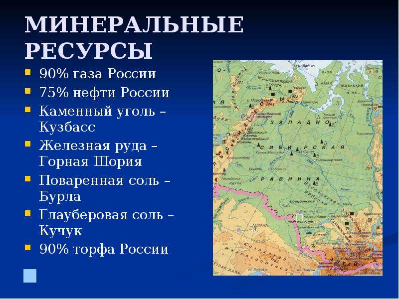 Какие природные ресурсы в западной сибири. Западная Сибирь природные ресурсы Минеральные. Лесные ресурсы Западной Сибири карта. Карта Западной Сибири природные ископаемые.