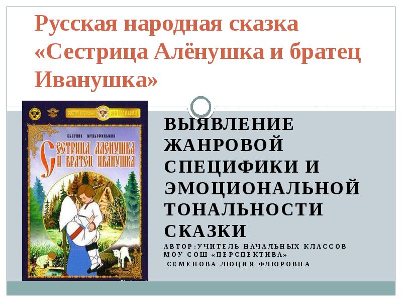 Разделе текст сказки на смысловые части озаглавь их запиши в рабочую тетрадь сестрица аленушка план