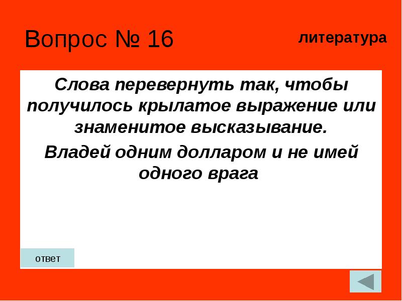 Текст 16. Перевернутые слова. Логика слов крылатые фразы. Слова с перевернутыми словами. Слово перевертыш логика.