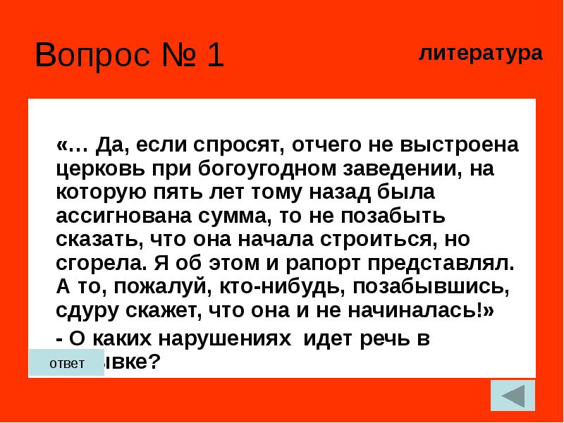 Пять говорят. Да если спросят отчего не выстроена Церковь при богоугодном. Да если спросят от чего не выстроена Церковь кто сказал. Если спросят сказать что Церковь начала строиться. Отчего при.