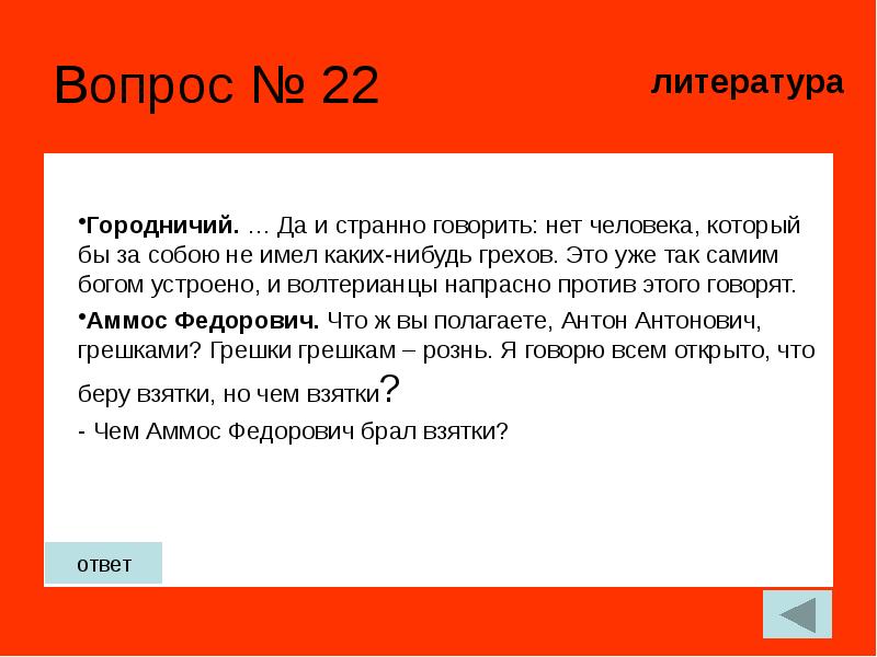 Странно говорить. Нет человека который бы за собою не имел каких-нибудь грехов. Взятки гладки значение фразеологизма. Нет документа нет и человека. Это уже так самим Богом устроено и волтерианцы.