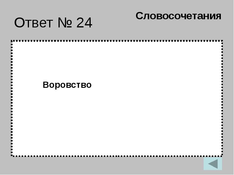 Ответ 24