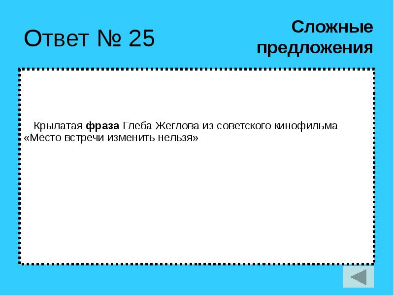 Ответ невозможен. Крылатые фразы Глеба Жеглова.