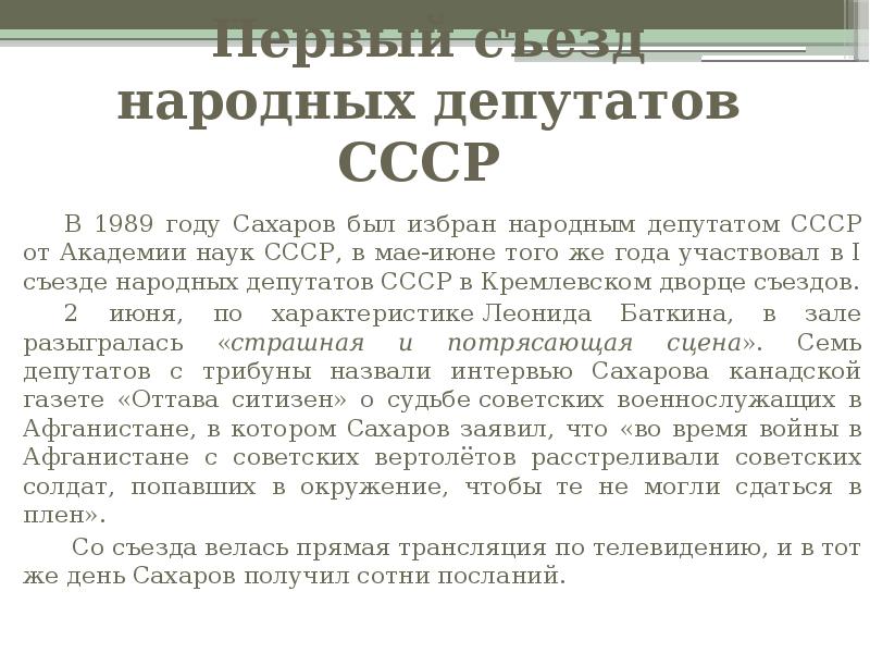 Съезд народных депутатов ссср это. Сахаров на 1 съезде народных депутатов. Первый съезд народных депутатов 1989. Съезды народных депутатов СССР таблица.