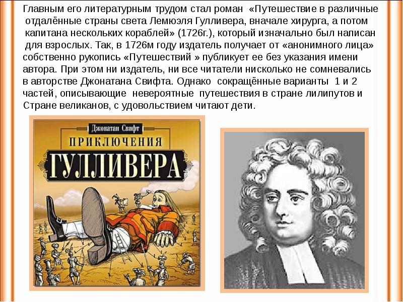 Презентация по литературному чтению 4 класс джонатан свифт путешествие гулливера