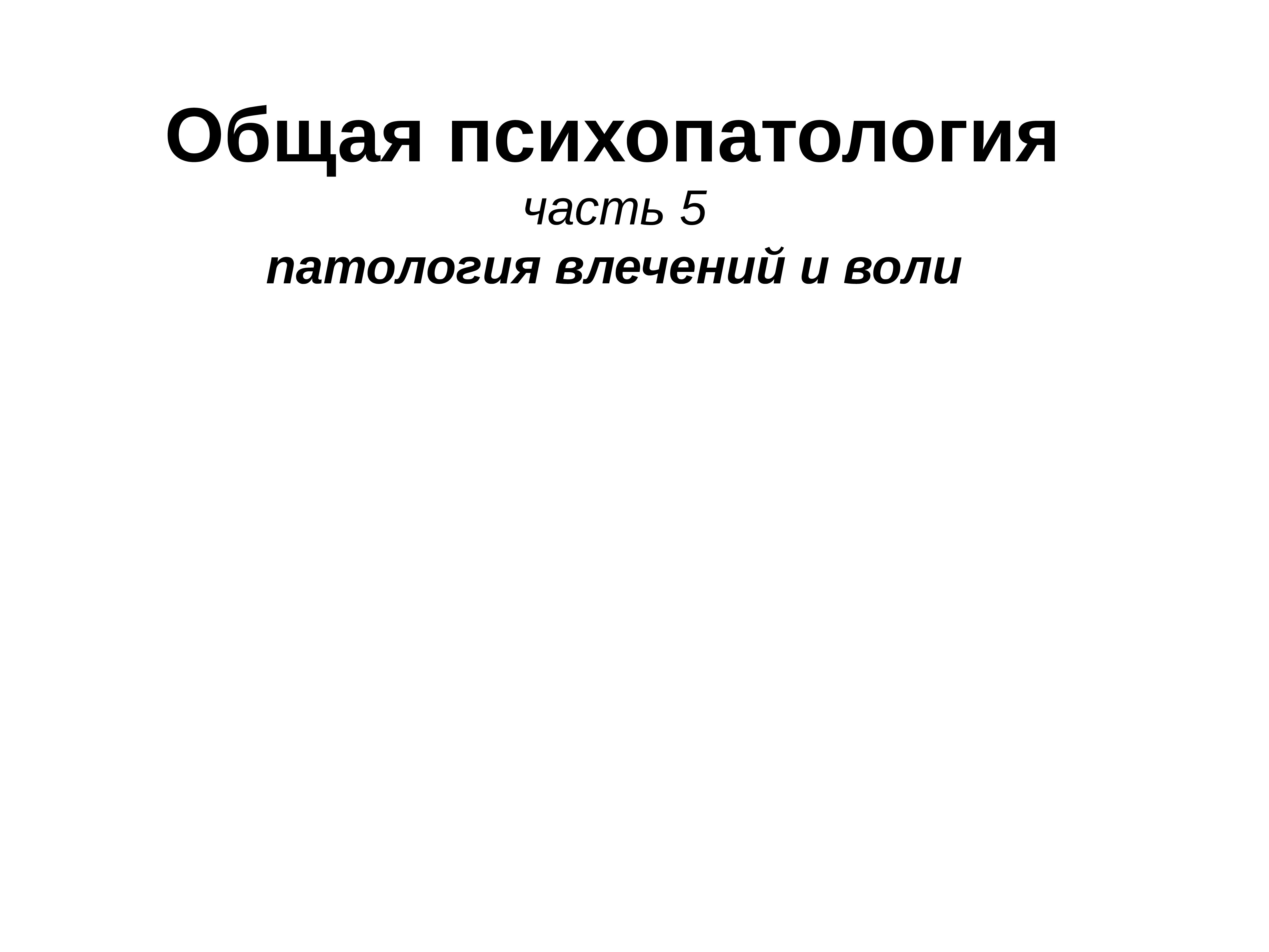 Психопатология это. Общая психопатология. Презентации на тему частная психопатология. Патология влечений. Общая психопатология картинки.