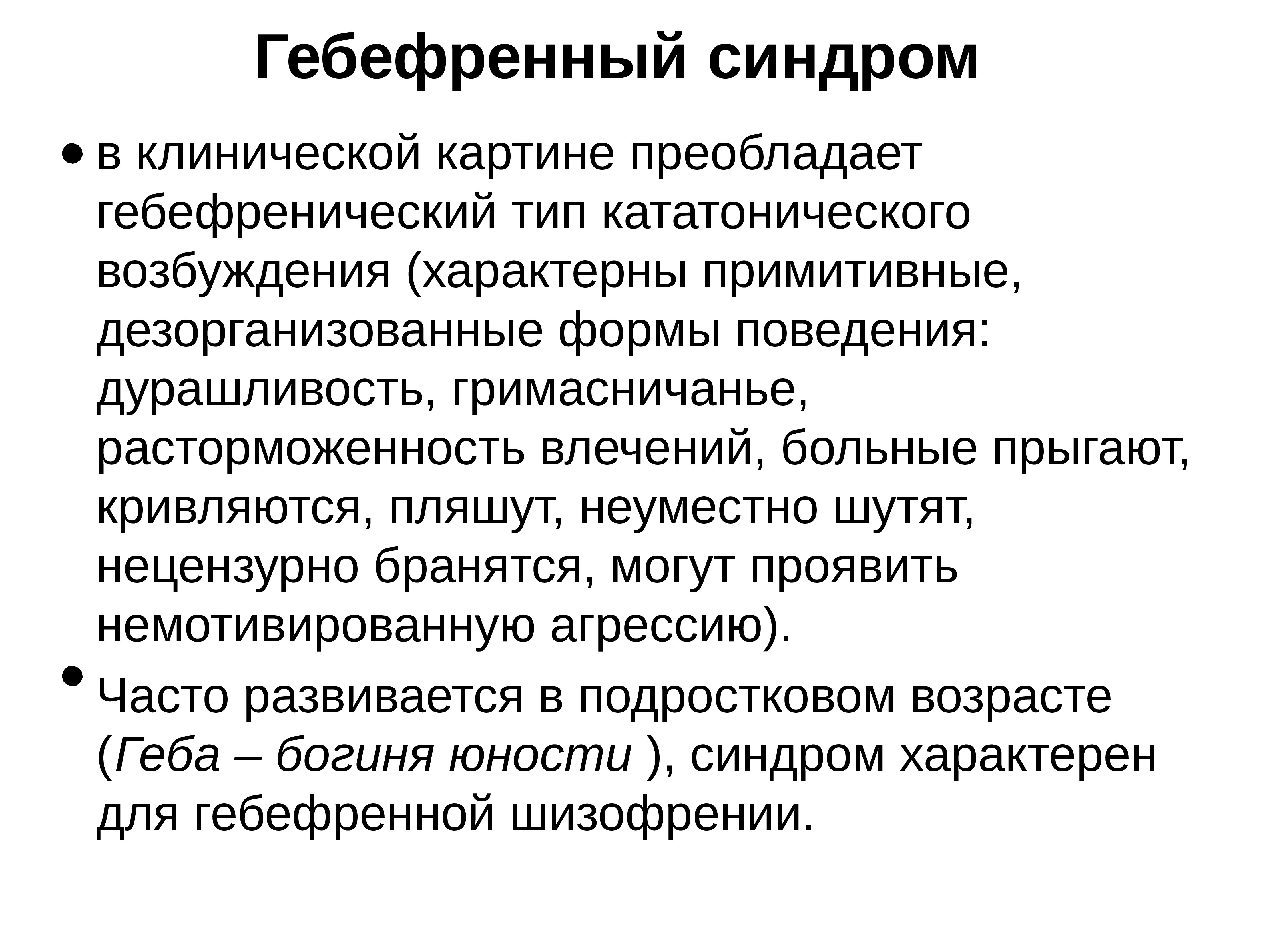 5 патологий. Гебефренический синдром психиатрия. Синдромы при гебефренической шизофрении. Кататоно-гебефренический синдром.