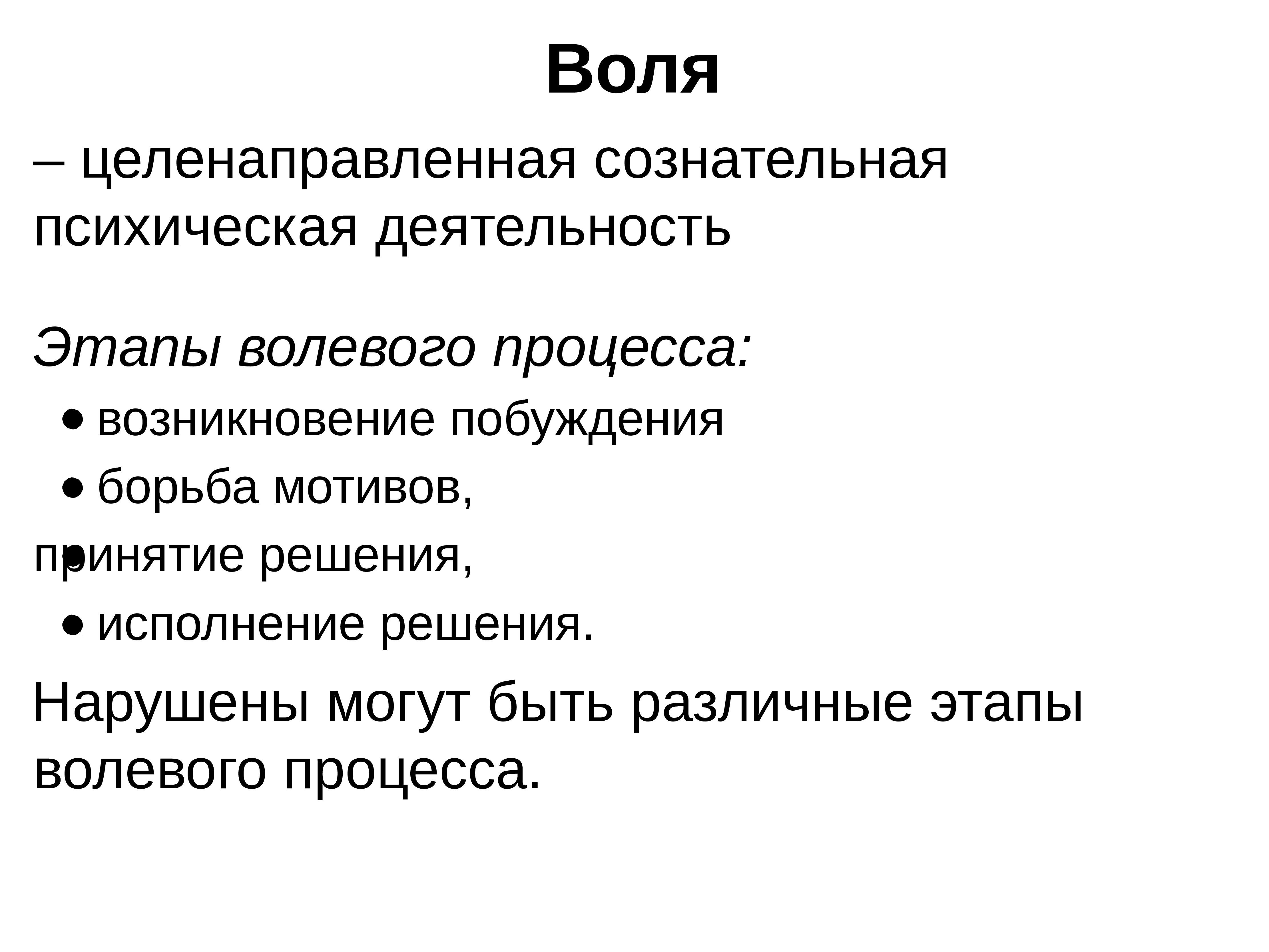 Воля и волевые процессы презентация