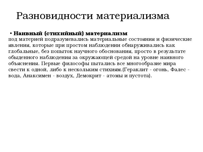 Наивный материализм. Стихийный материализм. Наивный стихийный материализм. Разновидности материализма. Стихийный материализм кратко.