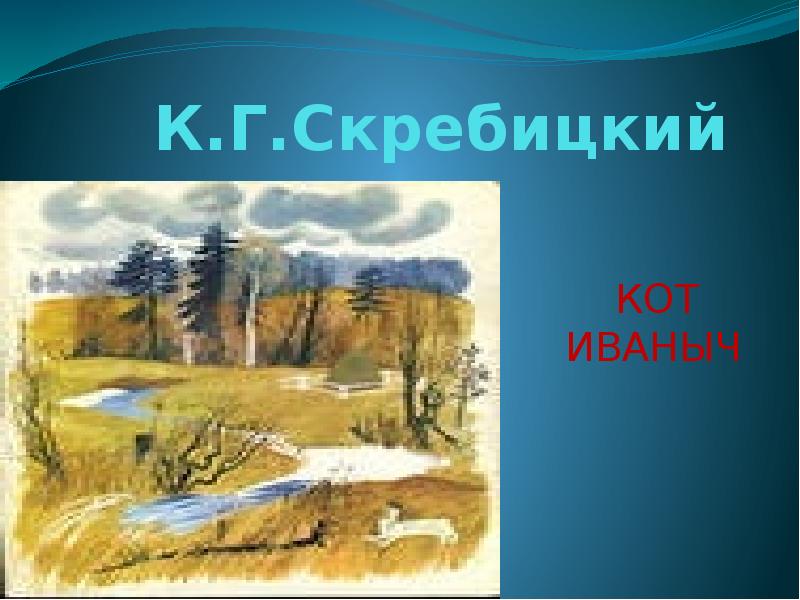 Презентация кот иваныч скребицкий