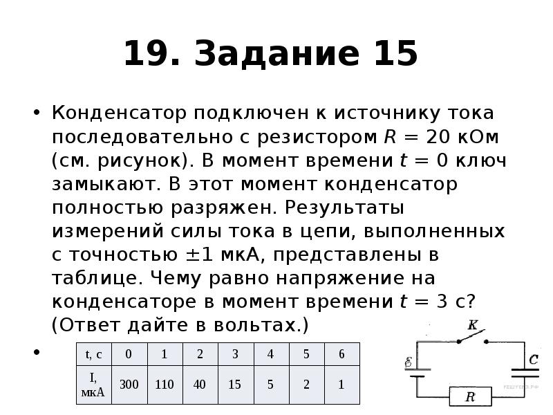 Конденсатор подключен к источнику