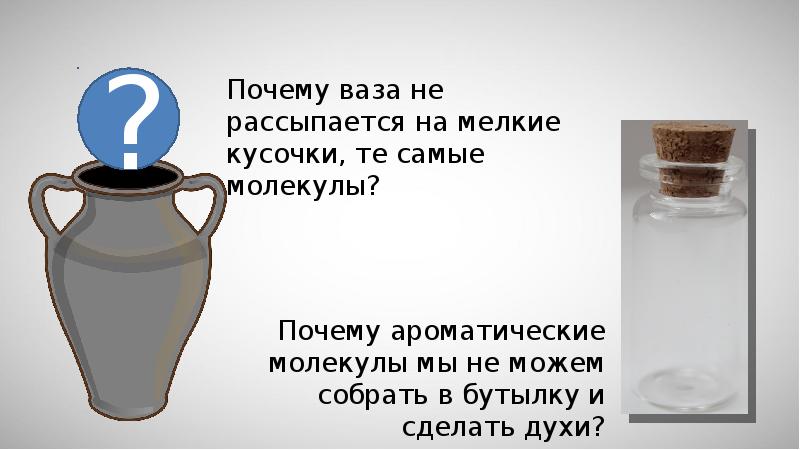 Зачем ваза. Почему ваза не рассыпается на мелкие кусочки те самые молекулы. Рассыпаешься на кусочки причины. Почему человек не рассыпается на молекулы. Почему вазу не склеить.