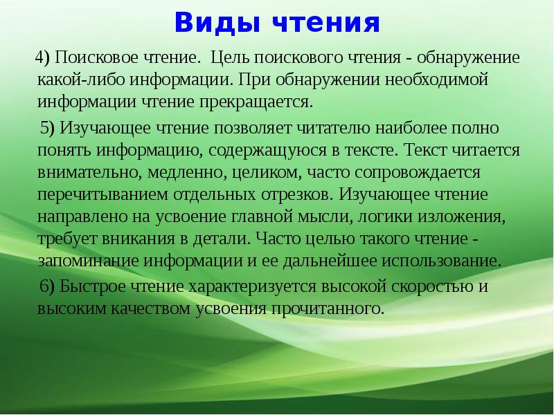 Прочитайте информацию. Виды чтения. Поисковый вид чтения. Ознакомительный вид чтения. Цель поискового чтения.